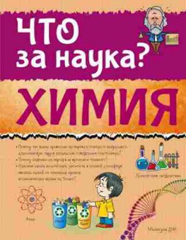 Книга ЧтоЗаНаука? Химия (Вайткене Л.Д.), б-10859, Баград.рф